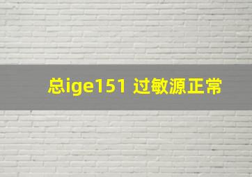 总ige151 过敏源正常